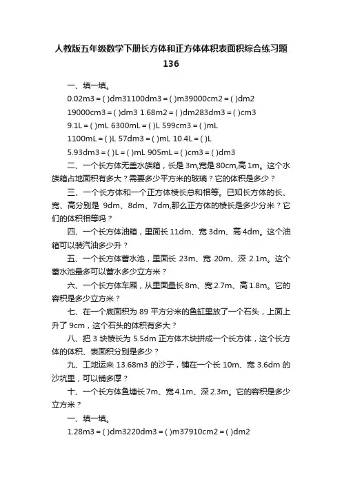 人教版五年级数学下册长方体和正方体体积表面积综合练习题136
