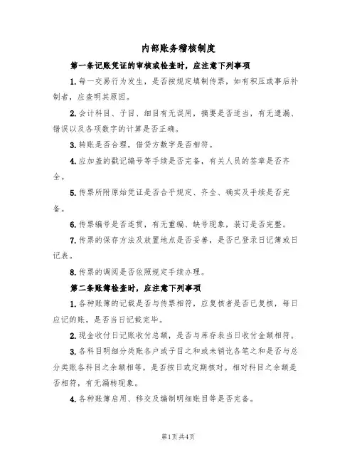内部账务稽核制度(3篇)