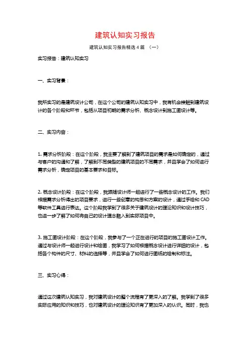 建筑认知实习报告4篇