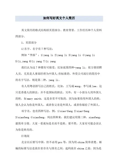 如何写好英文个人简历