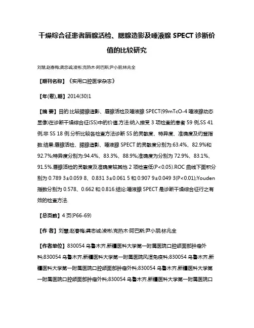 干燥综合征患者唇腺活检、腮腺造影及唾液腺SPECT诊断价值的比较研究