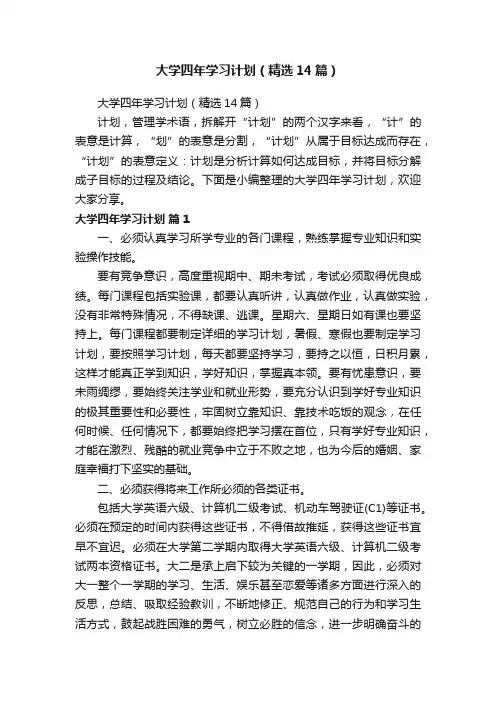 大学四年学习计划（精选14篇）