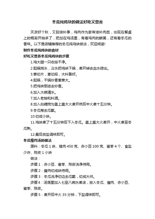 冬瓜炖鸡块的做法好吃又营养