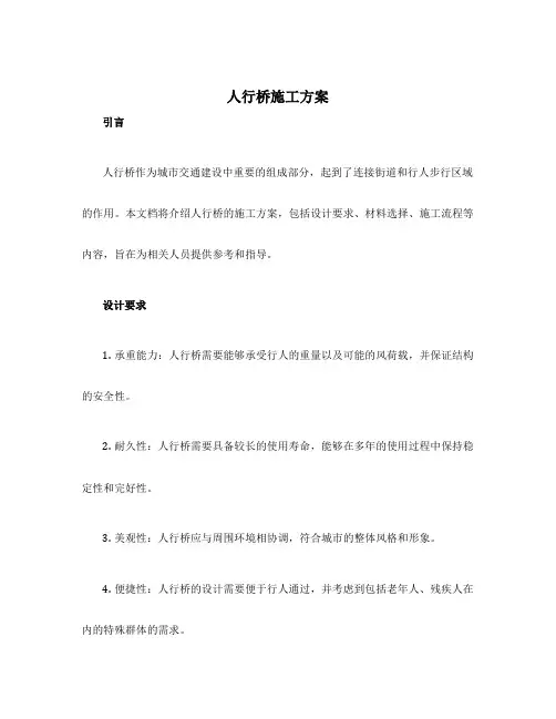 人行桥施工方案