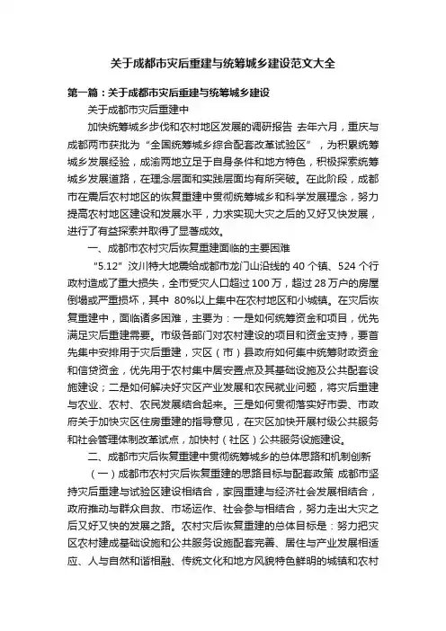 关于成都市灾后重建与统筹城乡建设范文大全