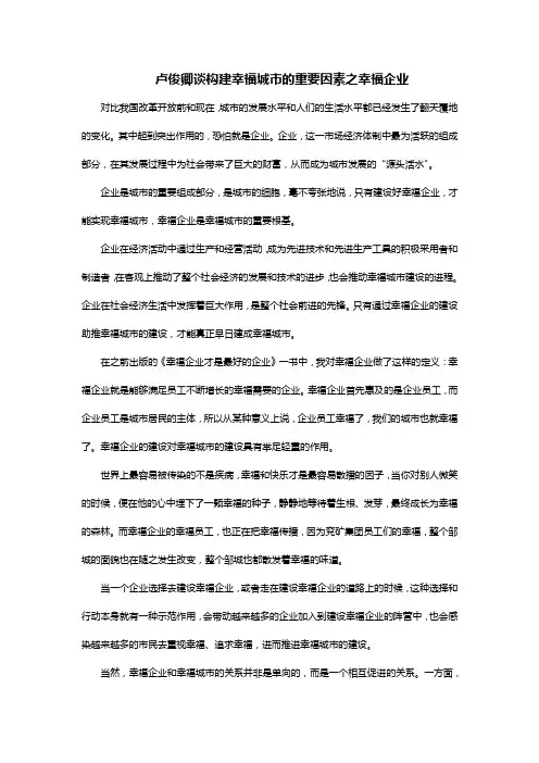 卢俊卿浅析构建幸福城市的重要因素之幸福企业