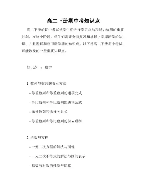 高二下册期中考知识点