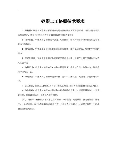 钢塑土工格栅技术要求