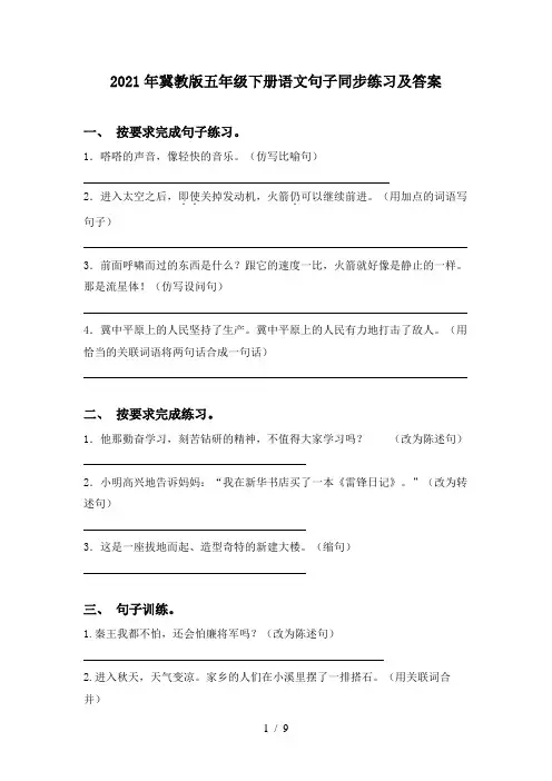 2021年冀教版五年级下册语文句子同步练习及答案
