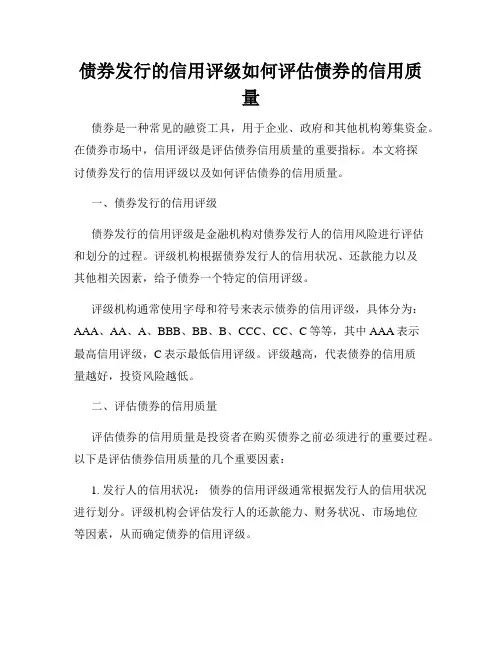 债券发行的信用评级如何评估债券的信用质量