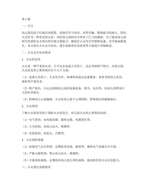 幼儿园火灾安全教育逃生(3篇)