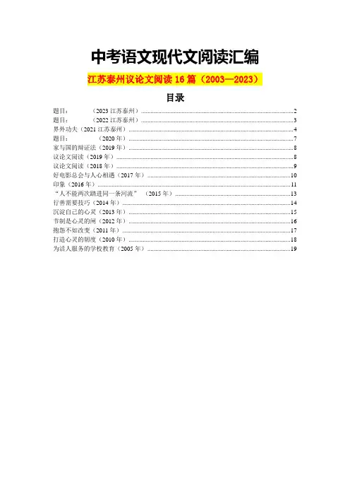 江苏泰州历年中考语文现代文之议论文阅读16篇(含答案)(2003—2023)