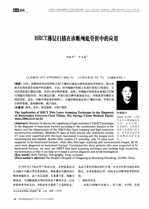 HRCT薄层扫描在诊断颅底骨折中的应用