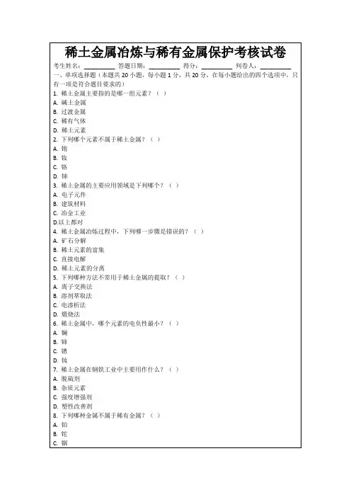 稀土金属冶炼与稀有金属保护考核试卷