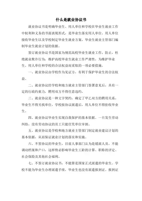 什么是就业协议书.doc