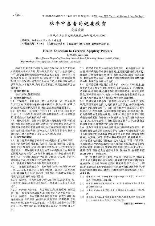 脑卒中患者的健康教育