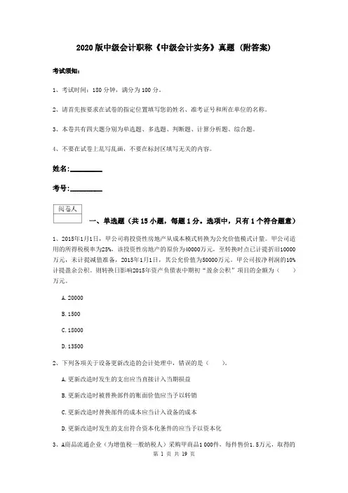 2020版中级会计职称《中级会计实务》真题 (附答案)