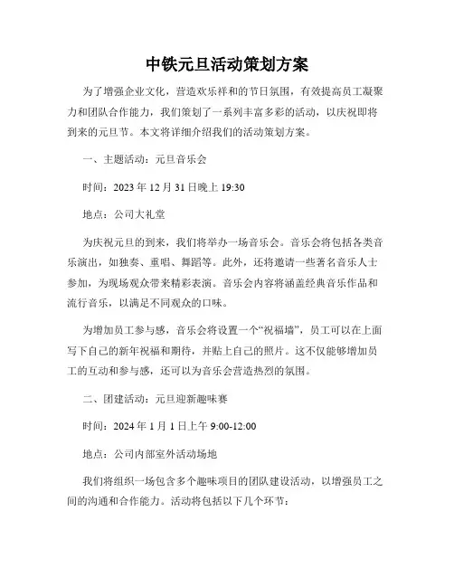 中铁元旦活动策划方案