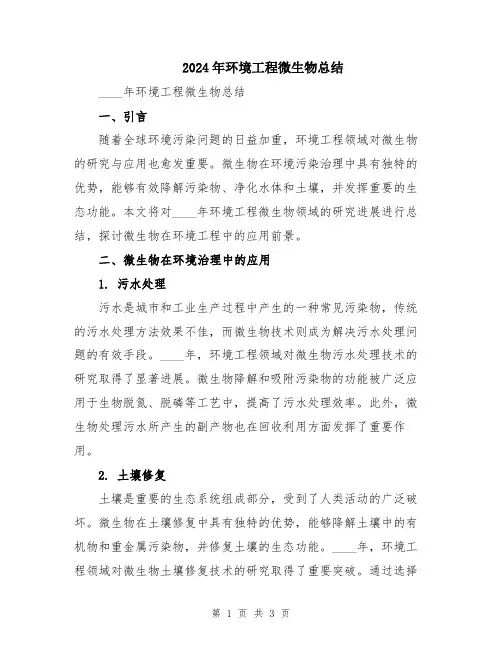 2024年环境工程微生物总结