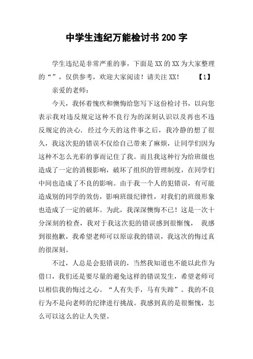 中学生违纪万能检讨书200字