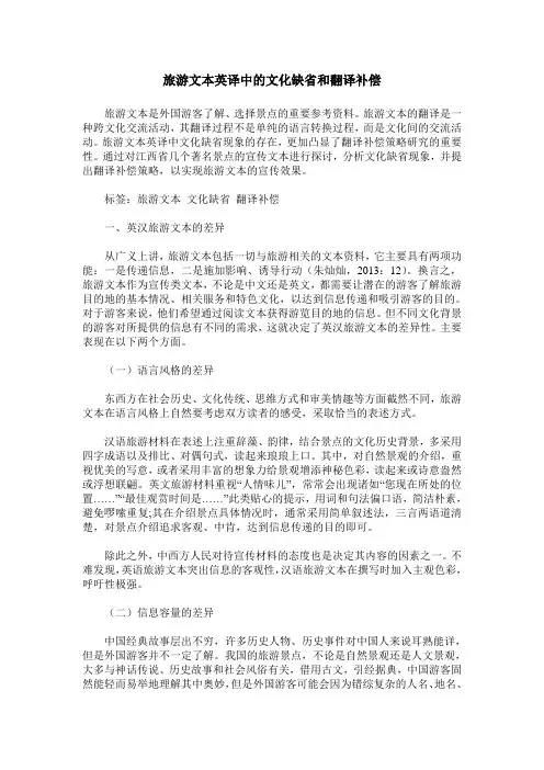 旅游文本英译中的文化缺省和翻译补偿