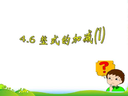浙教七年级数学上册4.6 《整式的加减(1) 》课件