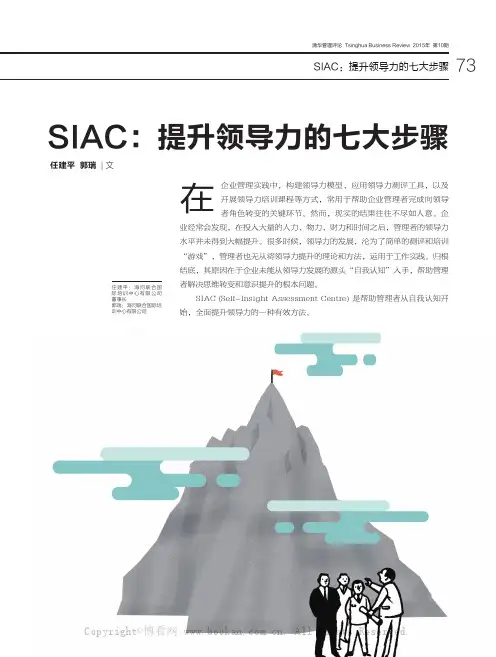 SIAC：提升领导力的七大步骤