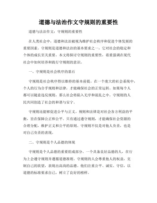 道德与法治作文守规则的重要性