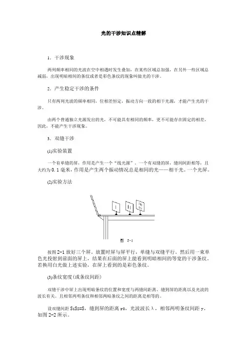 (完整版)光的干涉知识点精解