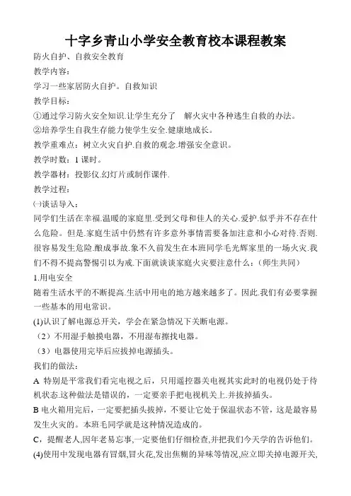 小学安全教育校本课程教案