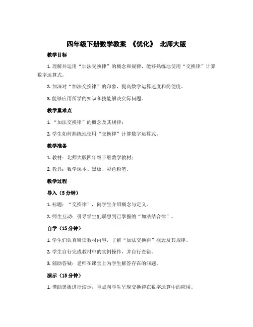 四年级下册数学教案 《优化》 北师大版