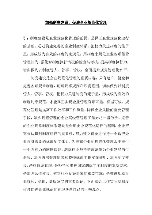 加强制度建设,促进企业规范化管理
