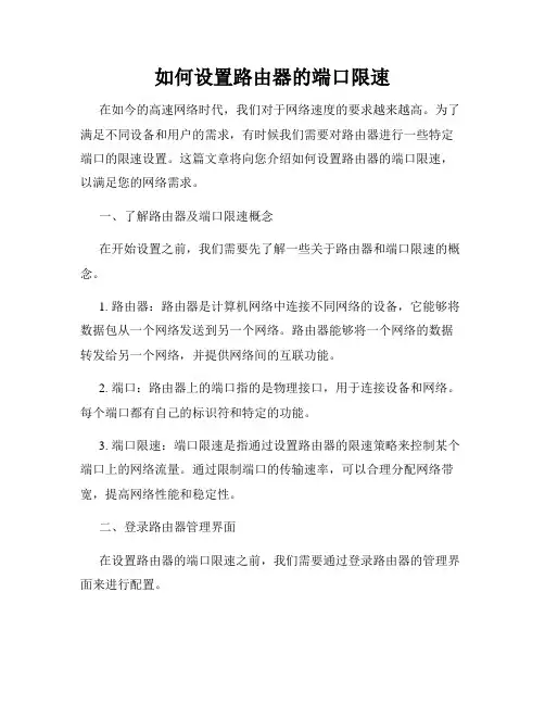 如何设置路由器的端口限速