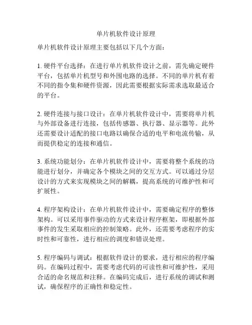 单片机软件设计原理