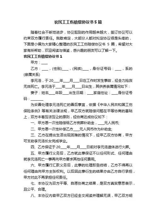 农民工工伤赔偿协议书5篇