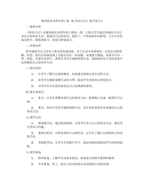 湘美版美术四年级上册《3. 周末日记》教学设计1