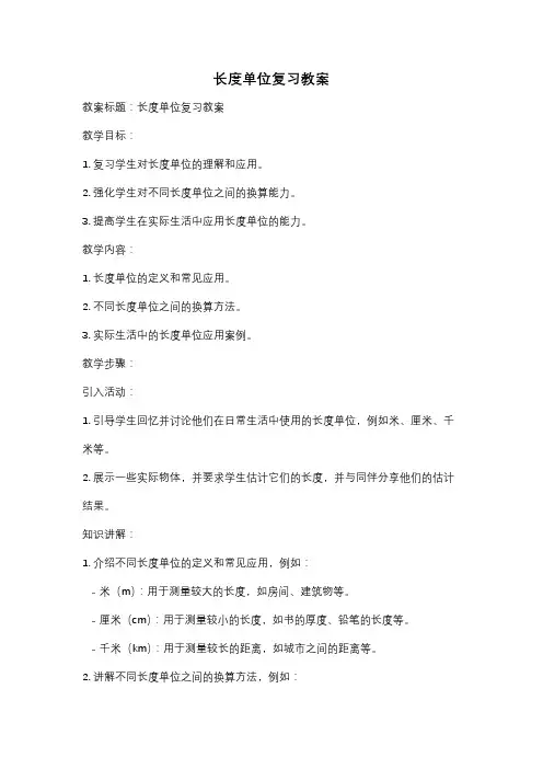 长度单位复习教案