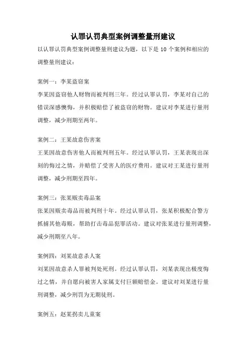 认罪认罚典型案例调整量刑建议