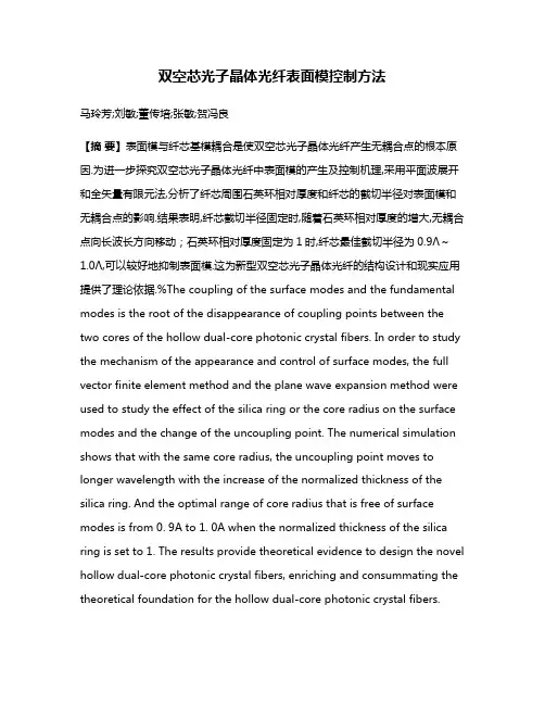 双空芯光子晶体光纤表面模控制方法