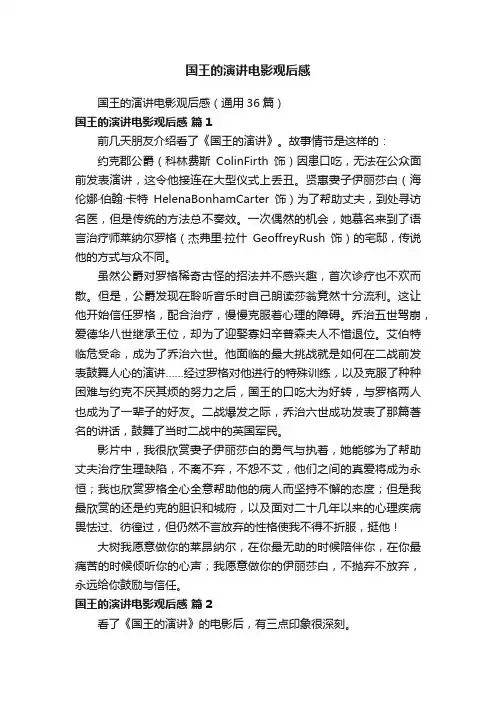 国王的演讲电影观后感（通用36篇）