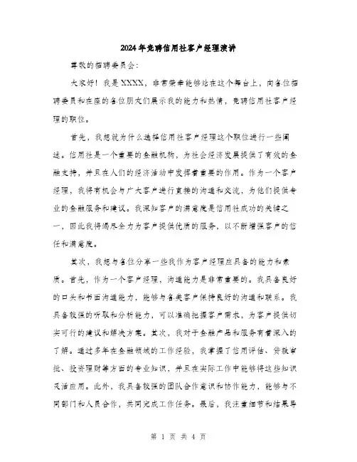 2024年竞聘信用社客户经理演讲（2篇）