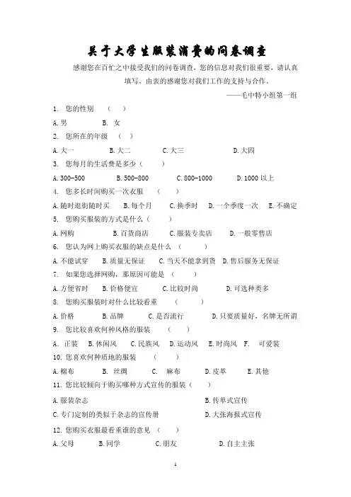 关于大学生服装消费的问卷调查