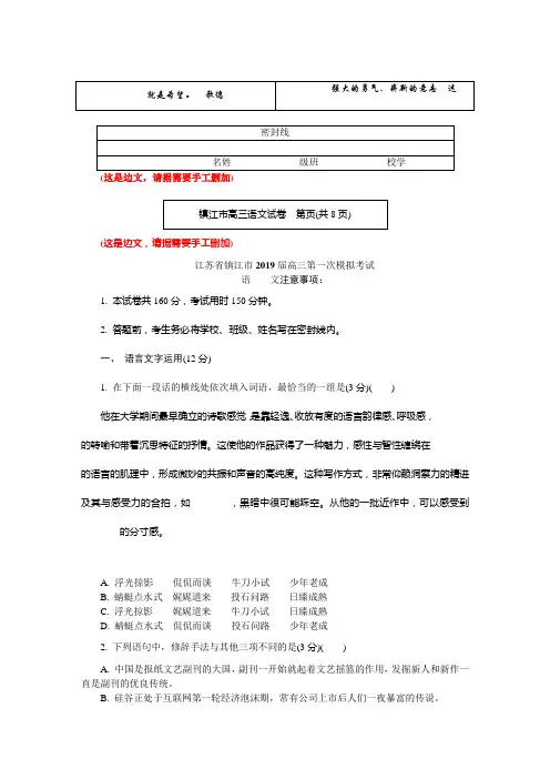 江苏省镇江市2019届高三第一次模拟考试语文