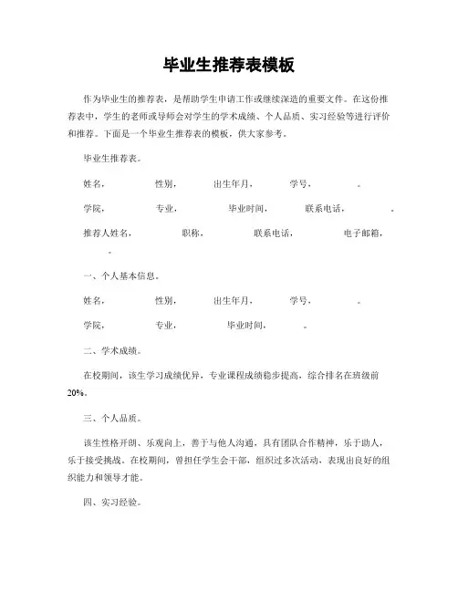 毕业生推荐表模板
