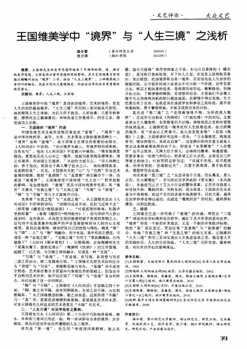 王国维美学中“境界”与“人生三境”之浅析