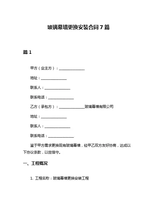 玻璃幕墙更换安装合同7篇