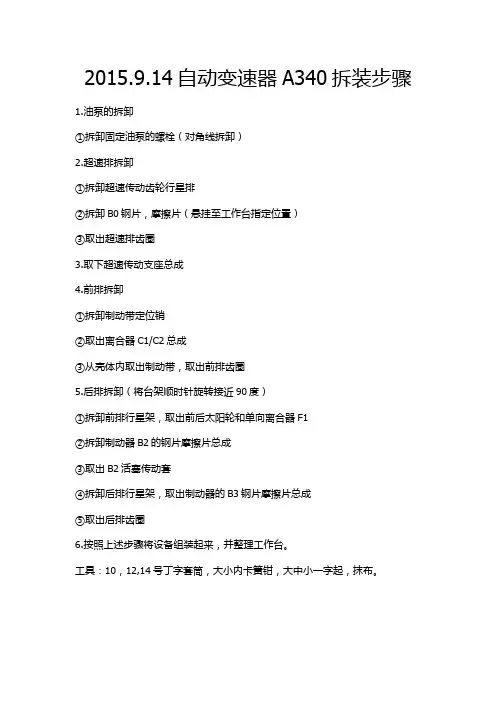2015.9.14自动变速器A340拆装步骤