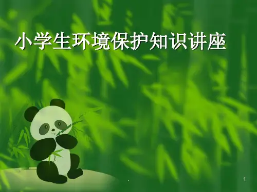 环保知识讲座ppt课件