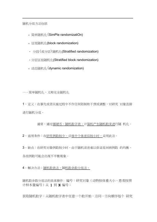 SAS随机分组方法及实现.docx