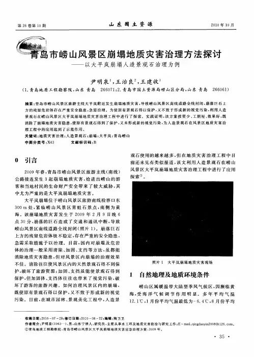 青岛市崂山风景区崩塌地质灾害治理方法探讨——以大平岚崩塌人造景观石治理为例